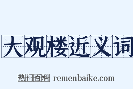 大观楼近义词是什么意思的图片